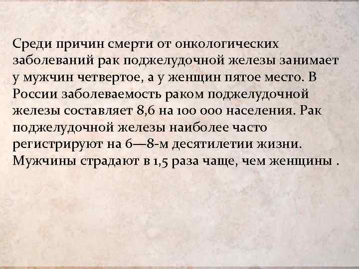 Среди причин смерти от онкологических заболеваний рак поджелудочной железы занимает у мужчин четвертое, а