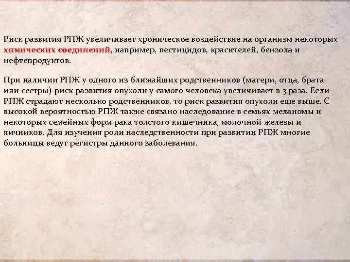 Риск развития РПЖ увеличивает хроническое воздействие на организм некоторых химических соединений, например, пестицидов, красителей,