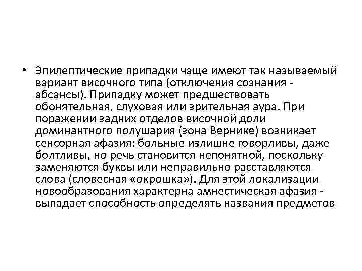  • Эпилептические припадки чаще имеют так называемый вариант височного типа (отключения сознания -