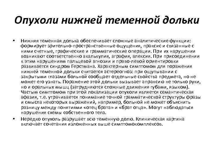 Опухоли нижней теменной дольки • • Нижняя теменная долька обеспечивает сложные аналитические функции: формирует