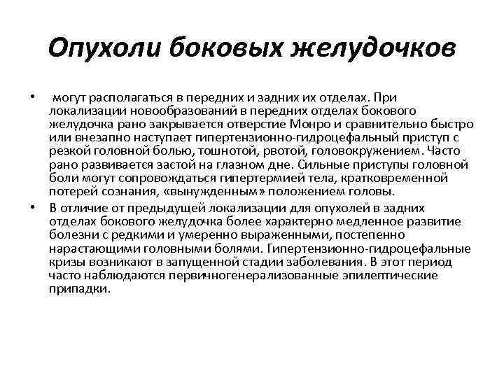 Опухоли боковых желудочков • могут располагаться в передних и задних их отделах. При локализации