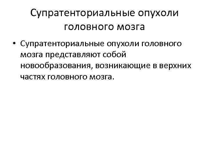 Супратенториальные опухоли головного мозга • Супратенториальные опухоли головного мозга представляют собой новообразования, возникающие в