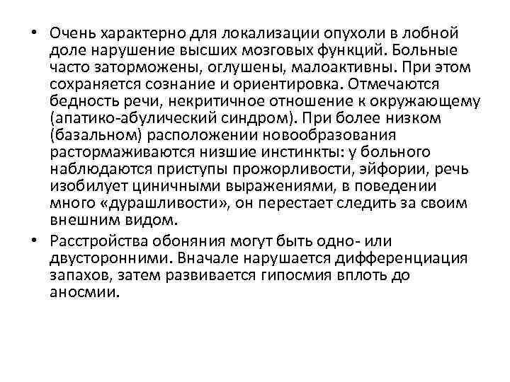  • Очень характерно для локализации опухоли в лобной доле нарушение высших мозговых функций.