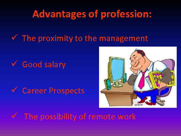 Advantages of profession: ü The proximity to the management ü Good salary ü Career