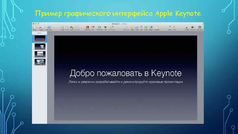 Пример графического интерфейса Apple Keynote 