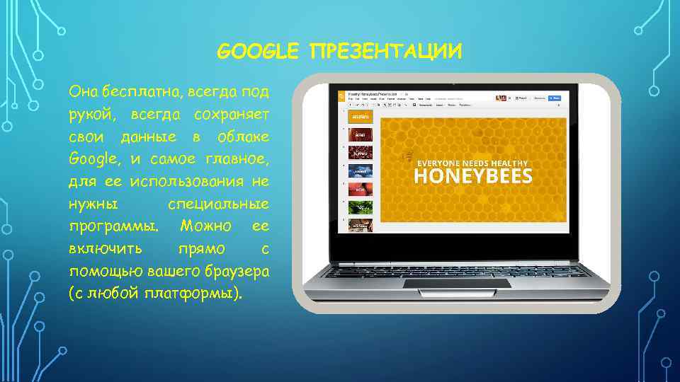 GOOGLE ПРЕЗЕНТАЦИИ Она бесплатна, всегда под рукой, всегда сохраняет свои данные в облаке Google,