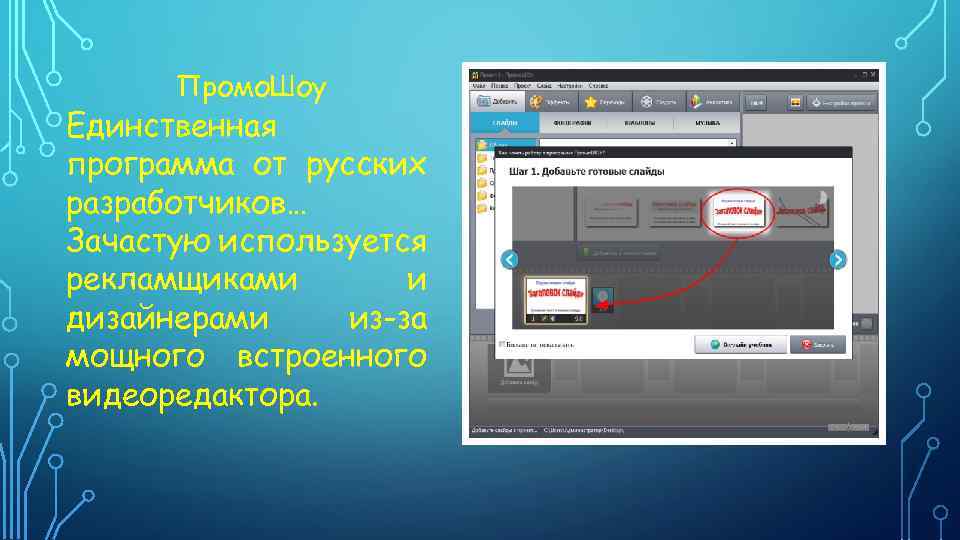 Промо. Шоу Единственная программа от русских разработчиков… Зачастую используется рекламщиками и дизайнерами из-за мощного