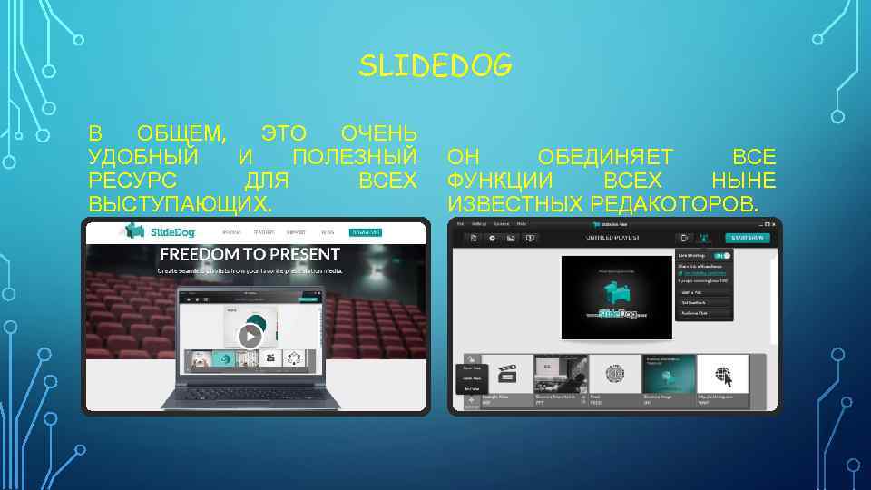 SLIDEDOG В ОБЩЕМ, ЭТО ОЧЕНЬ УДОБНЫЙ И ПОЛЕЗНЫЙ РЕСУРС ДЛЯ ВСЕХ ВЫСТУПАЮЩИХ. ОН ОБЕДИНЯЕТ