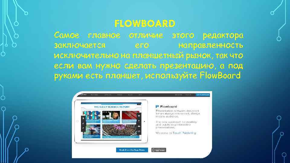 FLOWBOARD Самое главное отличие этого редактора заключается его направленность исключительно на планшетный рынок, так