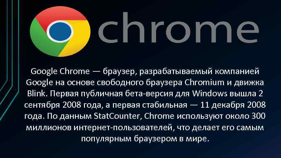 История браузера chrome. Google Chrome. Google Chrome браузер. Google Chrome возможности браузера. Google презентации.