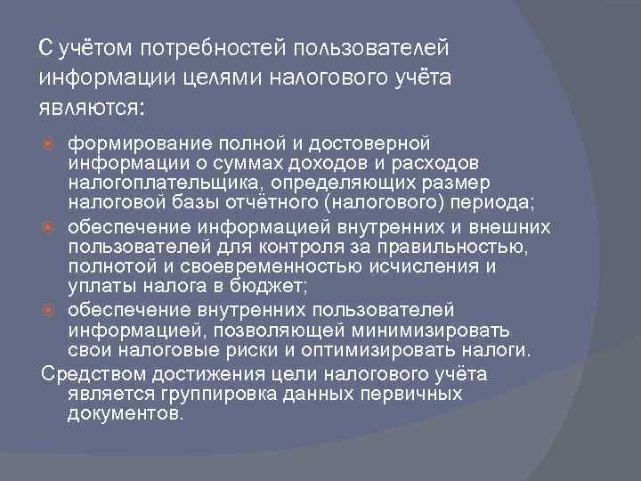 С учётом потребностей пользователей информации целями налогового учёта являются: формирование полной и достоверной информации