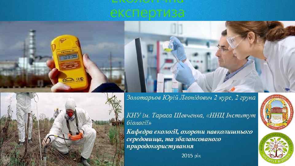 Екологічна експертиза Золотарьов Юрій Леонідович 2 курс, 2 група КНУ ім. Тараса Шевченка, «ННЦ