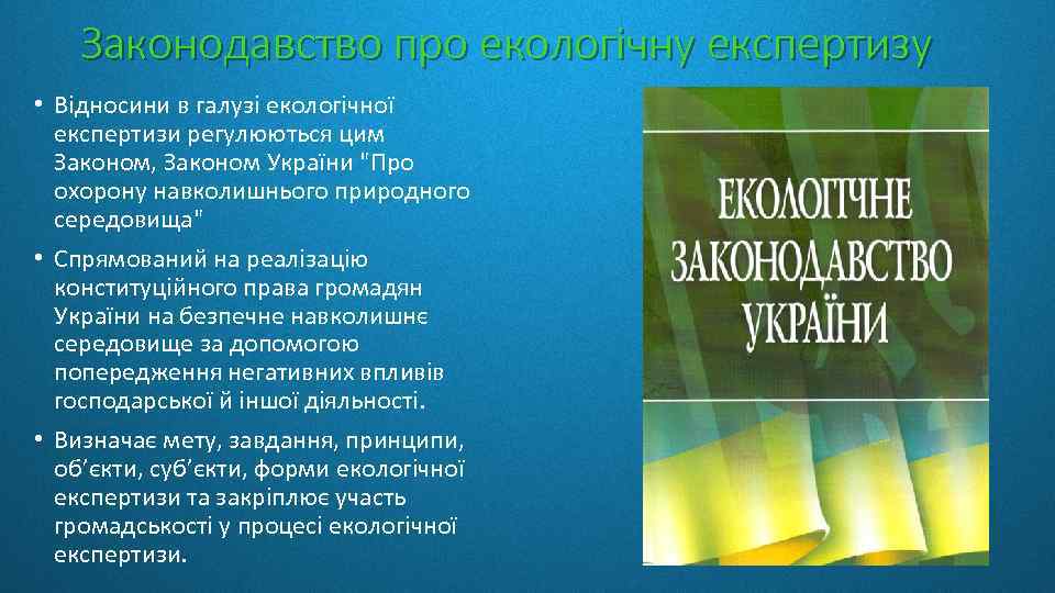 Законодавство про екологічну експертизу • Відносини в галузі екологічної експертизи регулюються цим Законом, Законом