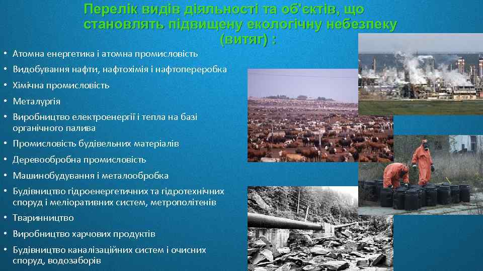 Перелік видів діяльності та об'єктів, що становлять підвищену екологічну небезпеку (витяг) : • Атомна