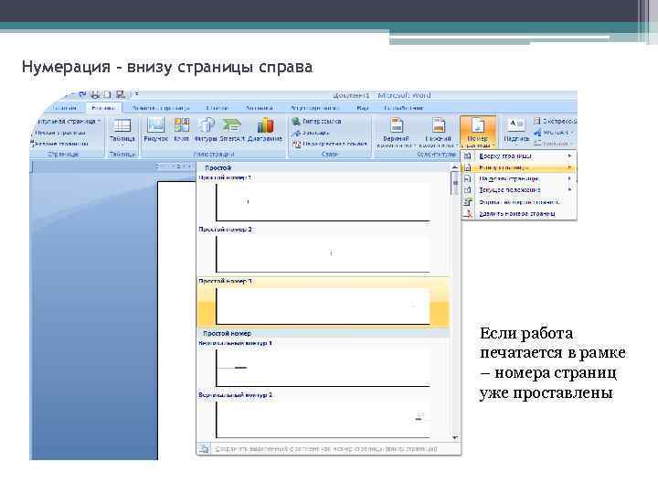 Нумерация – внизу страницы справа Если работа печатается в рамке – номера страниц уже