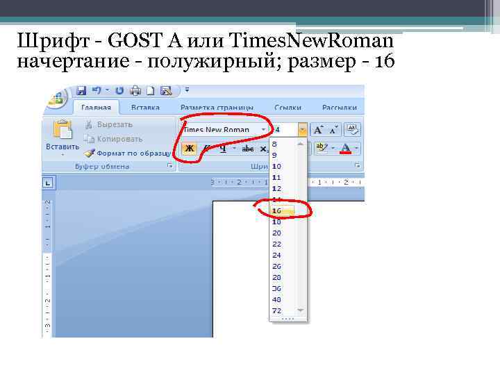 Шрифт - GOST A или Times. New. Roman начертание - полужирный; размер - 16