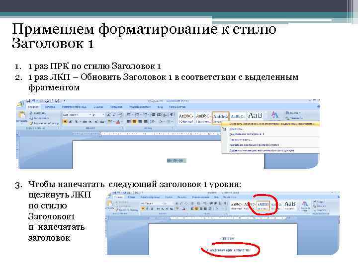 Применяем форматирование к стилю Заголовок 1 1. 1 раз ПРК по стилю Заголовок 1