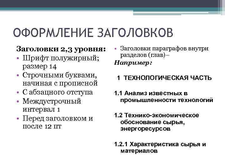 ОФОРМЛЕНИЕ ЗАГОЛОВКОВ Заголовки 2, 3 уровня: • Шрифт полужирный; размер 14 • Строчными буквами,