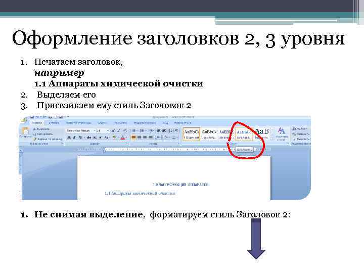 Оформление заголовков 2, 3 уровня 1. Печатаем заголовок, например 1. 1 Аппараты химической очистки