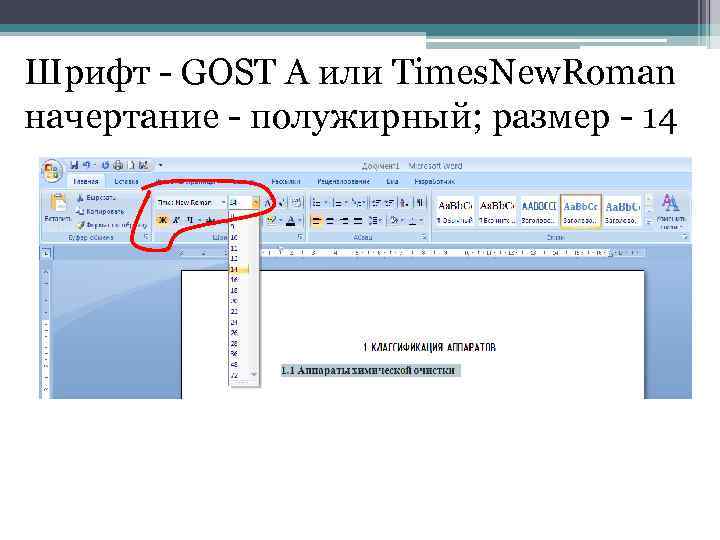 Шрифт - GOST A или Times. New. Roman начертание - полужирный; размер - 14