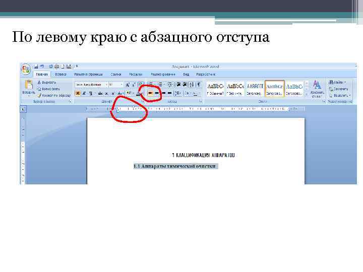 По левому краю с абзацного отступа 