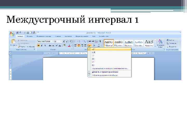 Междустрочный интервал 1 