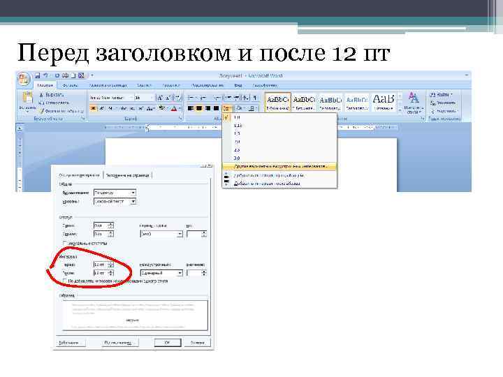 Перед заголовком и после 12 пт 