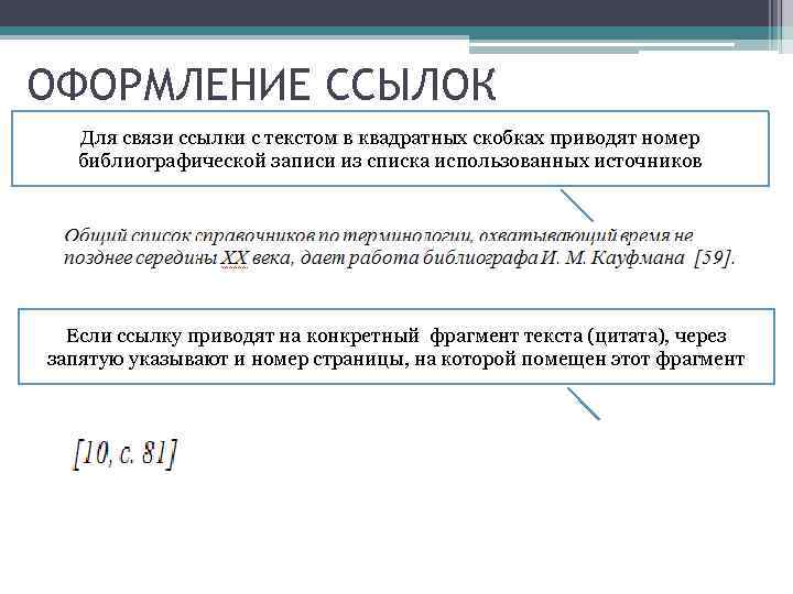 ОФОРМЛЕНИЕ ССЫЛОК Для связи ссылки с текстом в квадратных скобках приводят номер библиографической записи