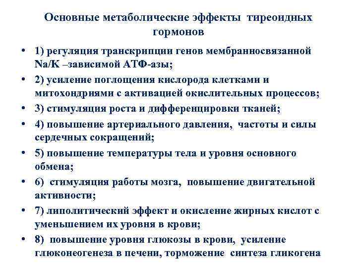 Основные метаболические эффекты тиреоидных гормонов • 1) регуляция транскрипции генов мембранносвязанной Na/K –зависимой АТФ-азы;