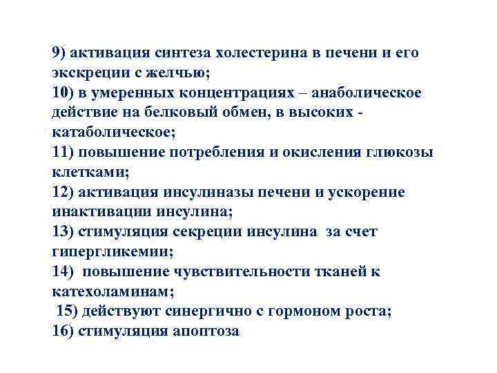 9) активация синтеза холестерина в печени и его экскреции с желчью; 10) в умеренных