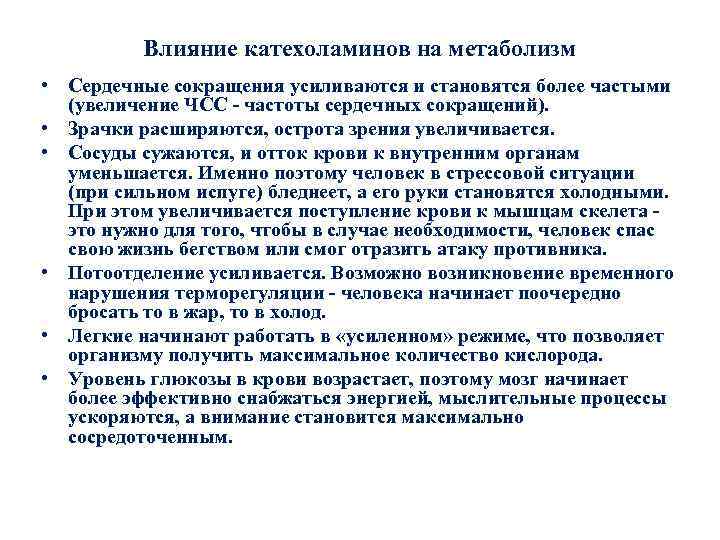 Влияние катехоламинов на метаболизм • Сердечные сокращения усиливаются и становятся более частыми (увеличение ЧСС