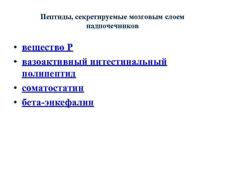 Пептиды, секретируемые мозговым слоем надпочечников • вещество P • вазоактивный интестинальный полипептид • соматостатин