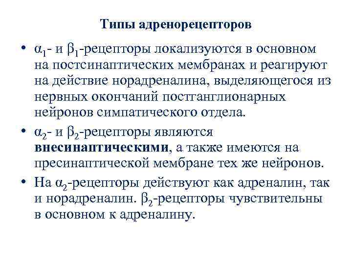 Типы адренорецепторов • α 1 - и β 1 -рецепторы локализуются в основном на