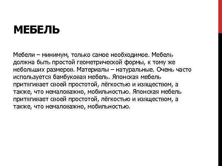 МЕБЕЛЬ Мебели – минимум, только самое необходимое. Мебель должна быть простой геометрической формы, к