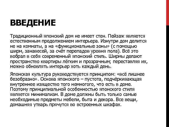 ВВЕДЕНИЕ Традиционный японский дом не имеет стен. Пейзаж является естественным продолжением интерьера. Изнутри дом