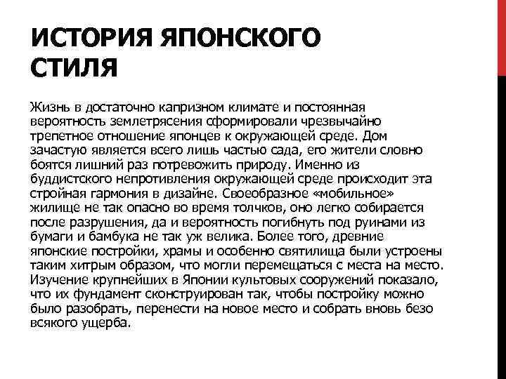 ИСТОРИЯ ЯПОНСКОГО СТИЛЯ Жизнь в достаточно капризном климате и постоянная вероятность землетрясения сформировали чрезвычайно