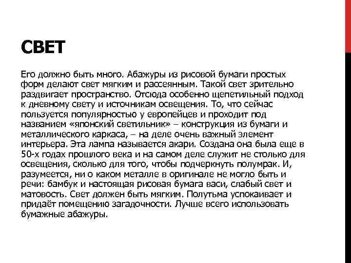 СВЕТ Его должно быть много. Абажуры из рисовой бумаги простых форм делают свет мягким