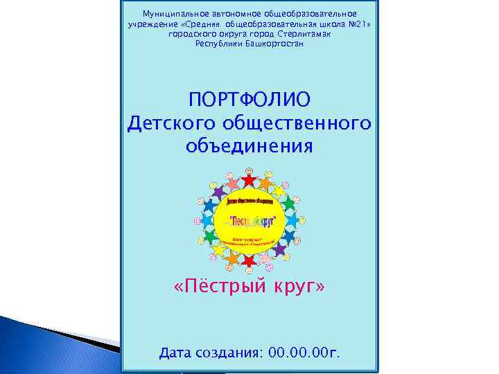 Муниципальное автономное общеобразовательное учреждение «Средняя общеобразовательная школа № 21» городского округа город Стерлитамак Республики