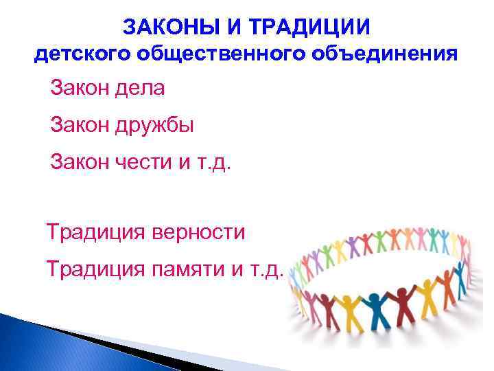 ЗАКОНЫ И ТРАДИЦИИ детского общественного объединения Закон дела Закон дружбы Закон чести и т.