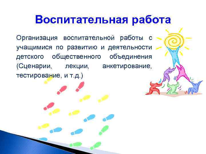 Воспитательная работа Организация воспитательной работы с учащимися по развитию и деятельности детского общественного объединения