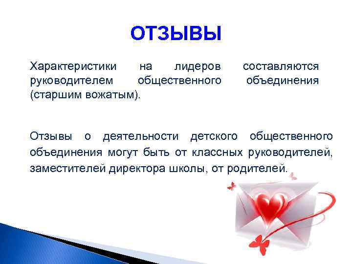 ОТЗЫВЫ Характеристики на лидеров руководителем общественного (старшим вожатым). составляются объединения Отзывы о деятельности детского