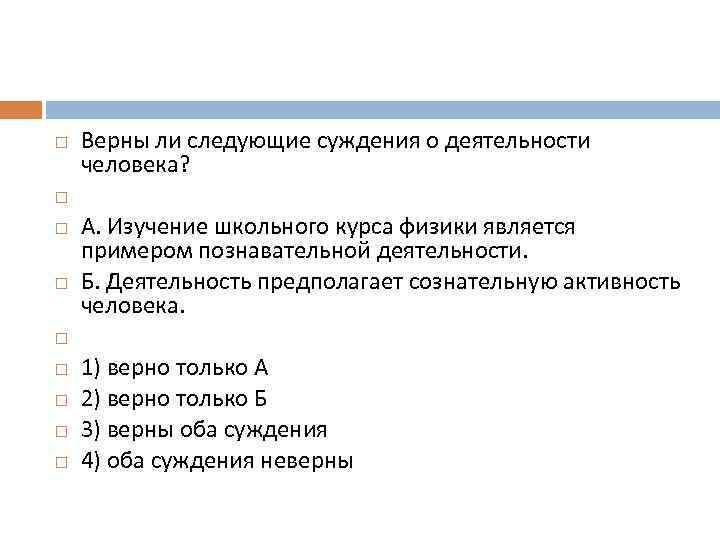 Выберите верные суждения о познавательной деятельности. Верны ли следующие суждения о познавательной деятельности человека. Верны ли следующие суждения о деятельности человека. Суждения о глобальных проблемах. Верны ли следующие суждения о глобальных проблемах.