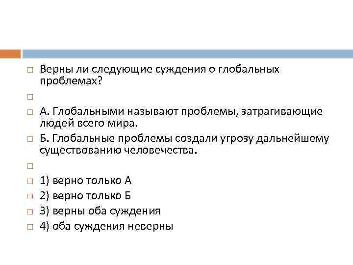  Верны ли следующие суждения о глобальных проблемах? А. Глобальными называют проблемы, затрагивающие людей