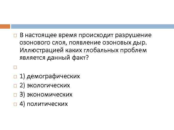  В настоящее время происходит разрушение озонового слоя, появление озоновых дыр. Иллюстрацией каких глобальных