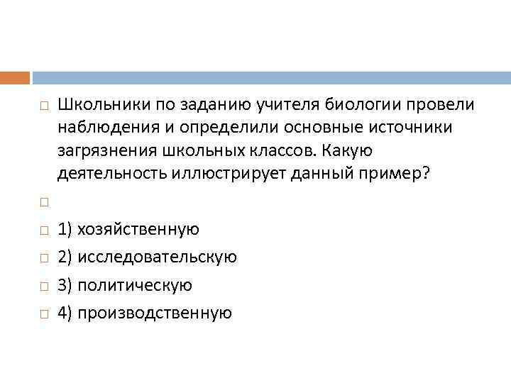  Школьники по заданию учителя биологии провели наблюдения и определили основные источники загрязнения школьных