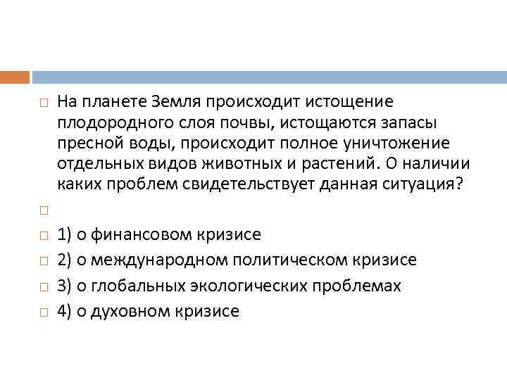  На планете Земля происходит истощение плодородного слоя почвы, истощаются запасы пресной воды, происходит