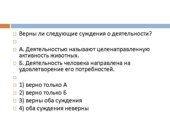 Суждения объективно верные суждения