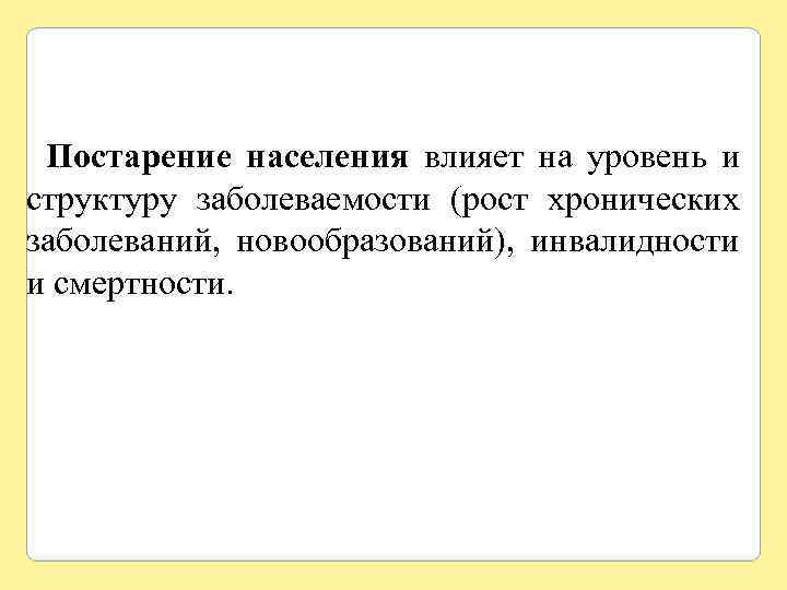 Постарение населения влияет на уровень и структуру заболеваемости (рост хронических заболеваний, новообразований), инвалидности и