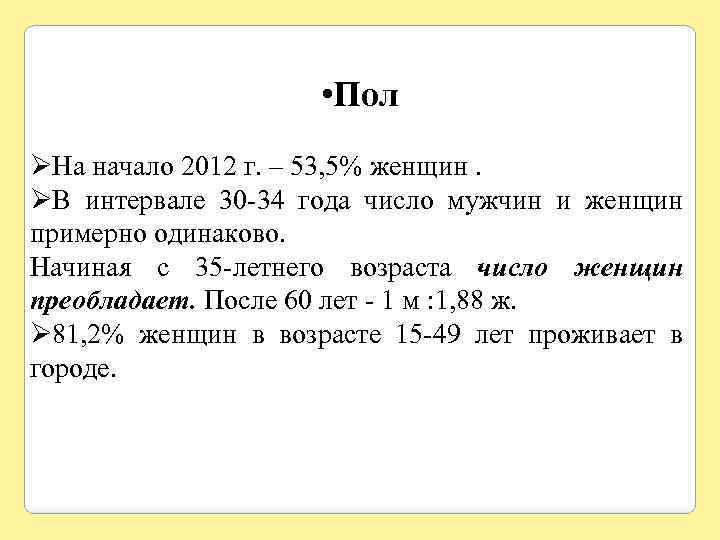  • Пол ØНа начало 2012 г. – 53, 5% женщин. ØВ интервале 30