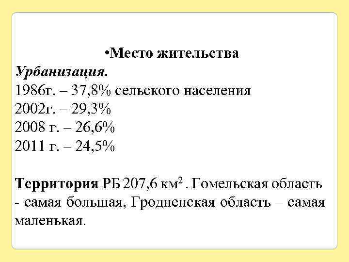  • Место жительства Урбанизация. 1986 г. – 37, 8% сельского населения 2002 г.